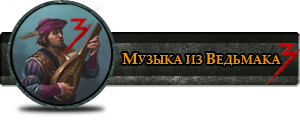 Саундтреки из Ведьмака 3