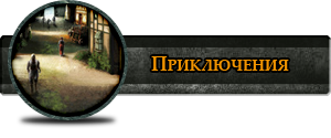Приключения Ведьмака 1