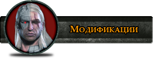 Модификации Ведьмака 1