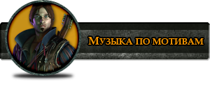 Музыка по мотива Ведьмака 1