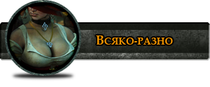 Другое