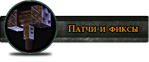 Патчи Ведьмака 1