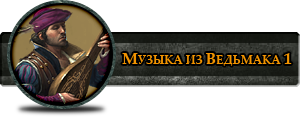 Саундтреки из Ведьмака 1