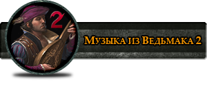 Саундтреки из Ведьмака 2
