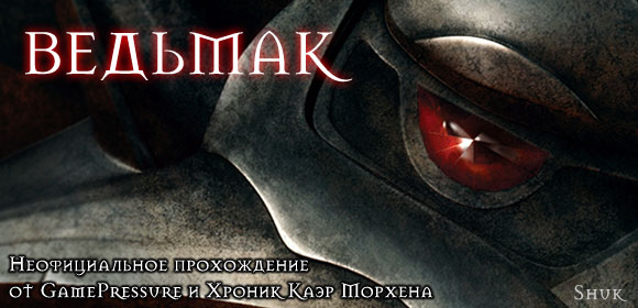Прохождение Ведьмака: Пролог Прохождение Ведьмака: Пролог